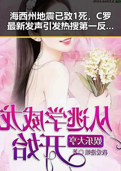 海西州地震已致1死，C罗最新发声引发热搜第一反差对比