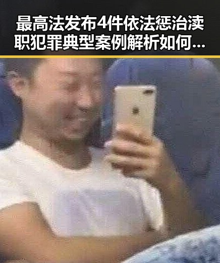 最高法发布4件依法惩治渎职犯罪典型案例解析 如何打开世界杯背后隐藏的全球格局