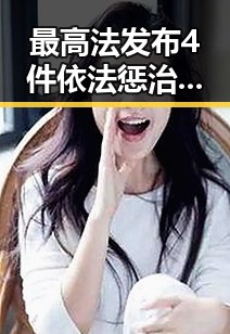 最高法发布4件依法惩治渎职犯罪典型案例解析 如何打开世界杯背后隐藏的全球格局