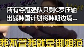所有夺冠强队只剩C罗压轴出战韩国计划将韩朝边境划将韩朝引发新讨论