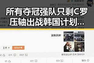 所有夺冠强队只剩C罗压轴出战韩国计划将韩朝边境划将韩朝引发新讨论