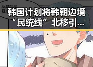 韩国计划将韩朝边境“民统线”北移引发关注 购物节将至黑科技陷阱频现引发争议