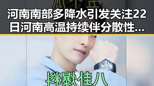 河南南部多降水引发关注 22日河南高温持续伴分散性阵雨将增多