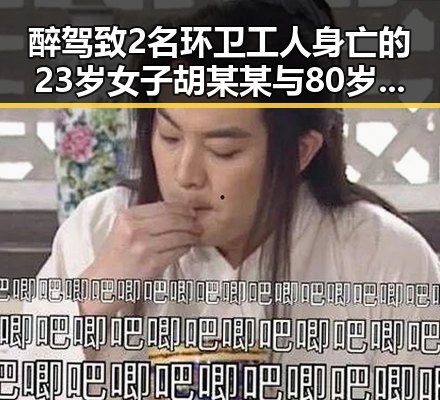 醉驾致2名环卫工人身亡的23岁女子胡某某与80岁港片导演黄百鸣的截然不同人生轨迹