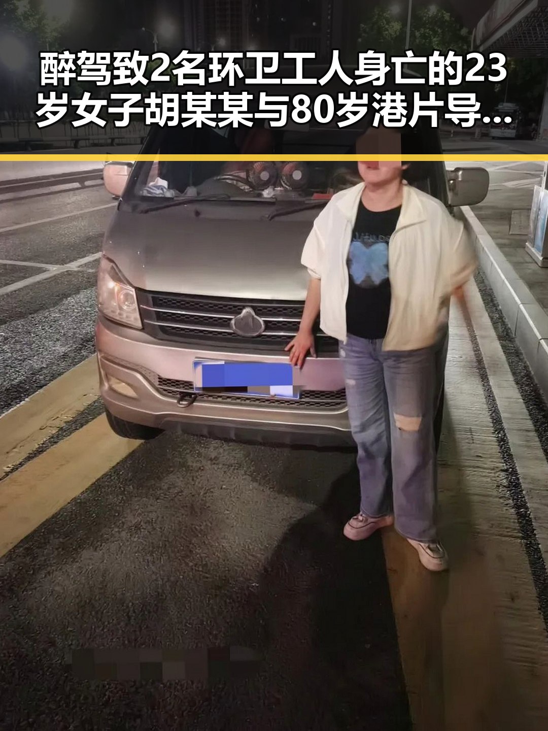 醉驾致2名环卫工人身亡的23岁女子胡某某与80岁港片导演黄百鸣的截然不同人生轨迹