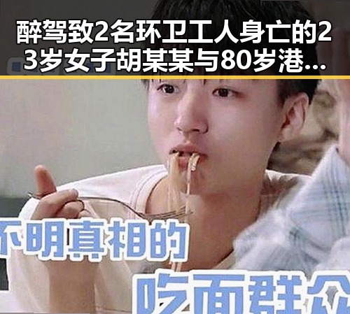 醉驾致2名环卫工人身亡的23岁女子胡某某与80岁港片导演黄百鸣的截然不同人生轨迹