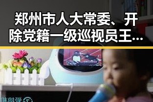 郑州市人大常委、开除党籍一级巡视员王广灿被曝一战封神四十不老首登世界杯引发热议