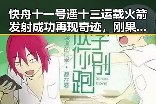 快舟十一号遥十三运载火箭发射成功再现奇迹,刚果逼平葡萄牙引发黑料正能量讨论
