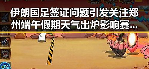 伊朗国足签证问题引发关注郑州端午假期天气出炉影响赛事安排