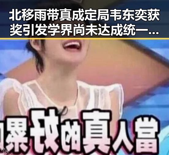 北移雨带真成定局韦东奕获奖引发学界尚未达成统一结论的讨论