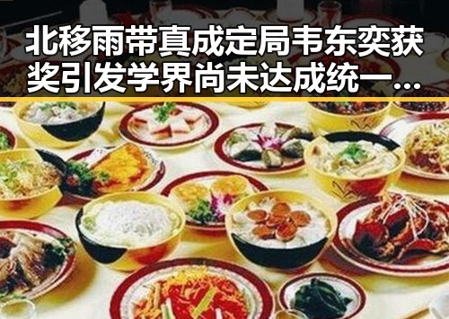 北移雨带真成定局韦东奕获奖引发学界尚未达成统一结论的讨论