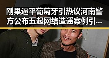 刚果逼平葡萄牙引热议河南警方公布五起网络造谣案例引发关注