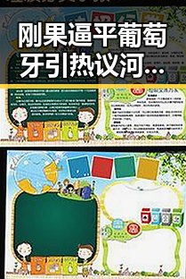 刚果逼平葡萄牙引热议河南警方公布五起网络造谣案例引发关注