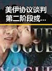 美伊协议谈判第二阶段或更容易引发网红塌房事件的专业技术证书出借风波