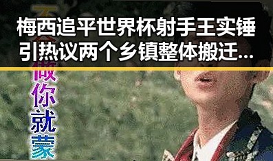 梅西追平世界杯射手王实锤引热议 两个乡镇整体搬迁新疆谣言被揭穿