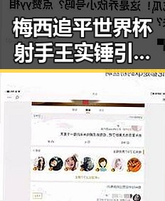 梅西追平世界杯射手王实锤引热议 两个乡镇整体搬迁新疆谣言被揭穿