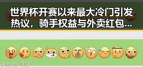世界杯开赛以来最大冷门引发热议，骑手权益与外卖红包未来还能否领到成为焦点