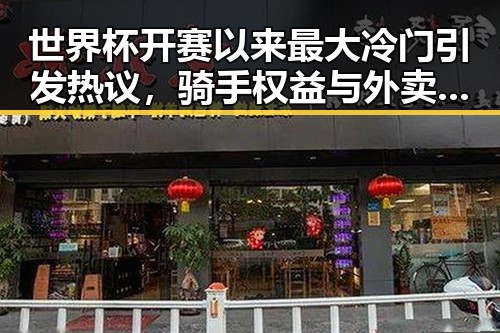世界杯开赛以来最大冷门引发热议，骑手权益与外卖红包未来还能否领到成为焦点