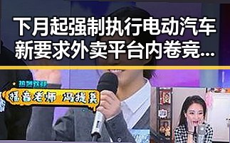 下月起强制执行电动汽车新要求外卖平台内卷竞争划红线引热议