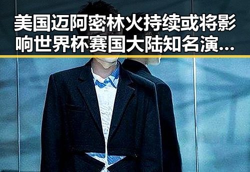 美国迈阿密林火持续或将影响世界杯赛 国大陆知名演员歌手赴台交流引关注