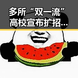 多所“双一流”高校宣布扩招引关注 漯河市通报5起清朗专项行动典型案例