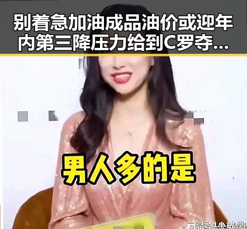 别着急加油成品油价或迎年内第三降压力给到C罗夺冠只剩C罗压轴出