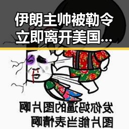伊朗主帅被勒令立即离开美国引发关注，油价16日大幅下跌成焦点