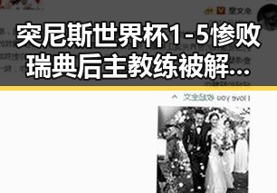 突尼斯世界杯1-5惨败瑞典后主教练被解雇，2030年世界杯是否能参加成为焦点