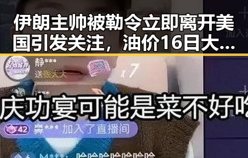 伊朗主帅被勒令立即离开美国引发关注，油价16日大幅下跌成焦点