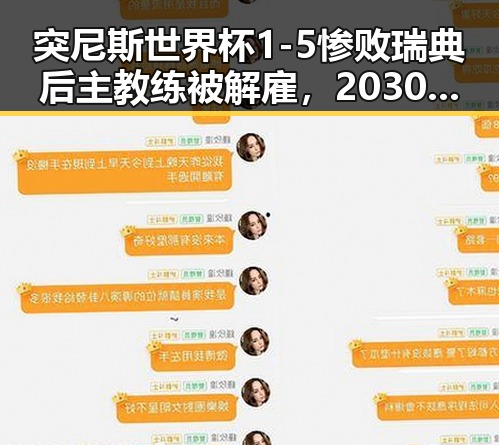 突尼斯世界杯1-5惨败瑞典后主教练被解雇，2030年世界杯是否能参加成为焦点
