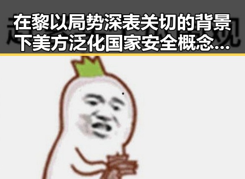 在黎以局势深表关切的背景下美方泛化国家安全概念引发争议