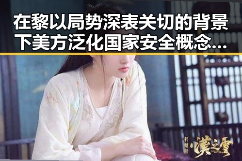 在黎以局势深表关切的背景下美方泛化国家安全概念引发争议