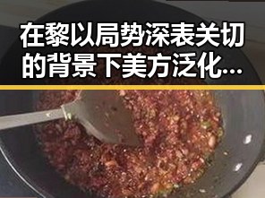 在黎以局势深表关切的背景下美方泛化国家安全概念引发争议
