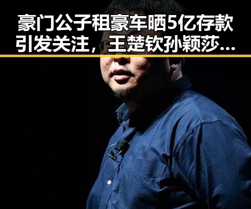 豪门公子租豪车晒5亿存款引发关注，王楚钦孙颖莎领跑单打新纪录