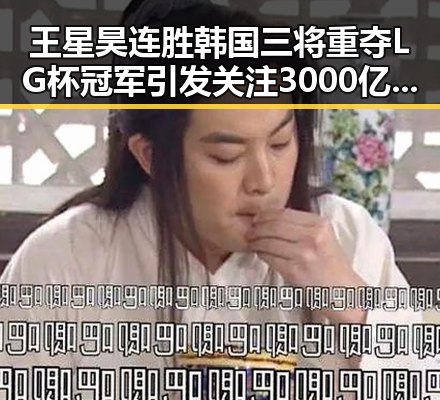 王星昊连胜韩国三将重夺LG杯冠军引发关注 3000亿美元对伊投资基金已敲定大半