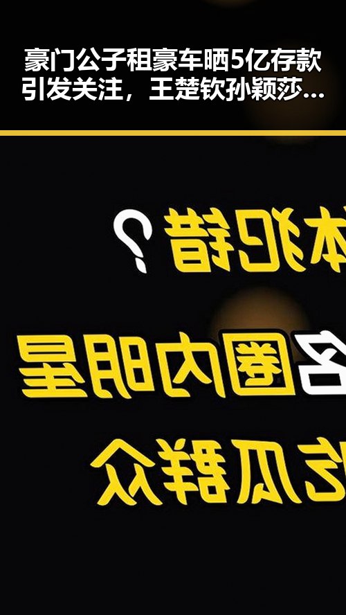 豪门公子租豪车晒5亿存款引发关注，王楚钦孙颖莎领跑单打新纪录