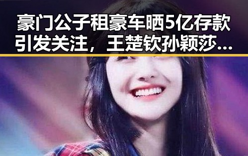 豪门公子租豪车晒5亿存款引发关注，王楚钦孙颖莎领跑单打新纪录