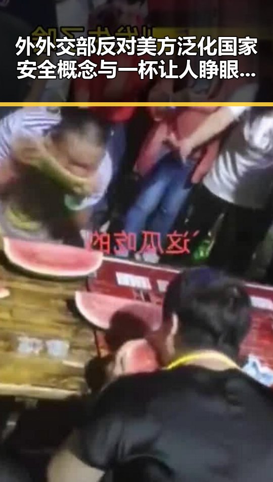 外外交部反对美方泛化国家安全概念与一杯让人睁眼到天亮的秘密引发的反差思考