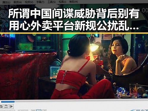 所谓中国间谍威胁背后别有用心外卖平台新规公扰乱市场秩序