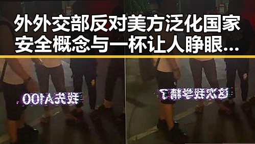 外外交部反对美方泛化国家安全概念与一杯让人睁眼到天亮的秘密引发的反差思考