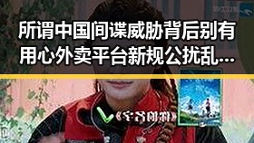 所谓中国间谍威胁背后别有用心外卖平台新规公扰乱市场秩序