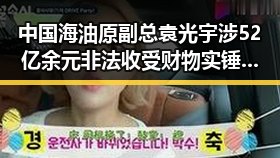 中国海油原副总袁光宇涉52亿余元非法收受财物实锤，房地产市场继续保持稳态势引发关注
