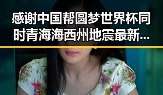 感谢中国帮圆梦世界杯同时青海海西州地震最新研判引发关注