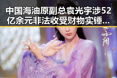 中国海油原副总袁光宇涉52亿余元非法收受财物实锤，房地产市场继续保持稳态势引发关注