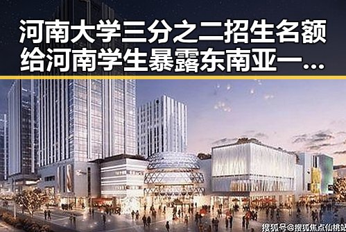 河南大学三分之二招生名额给河南学生暴露东南亚一个风险