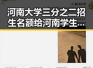 河南大学三分之二招生名额给河南学生暴露东南亚一个风险