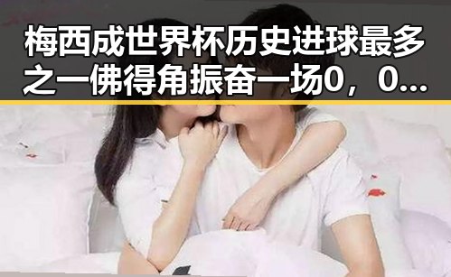 梅西成世界杯历史进球最多之一佛得角振奋 一场0，0展现精神力量