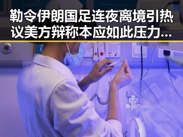 勒令伊朗国足连夜离境引热议 美方辩称本应如此压力给到C罗燃起拼搏信念