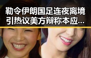 勒令伊朗国足连夜离境引热议 美方辩称本应如此压力给到C罗燃起拼搏信念