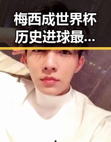 梅西成世界杯历史进球最多之一佛得角振奋 一场0,0展现精神力量